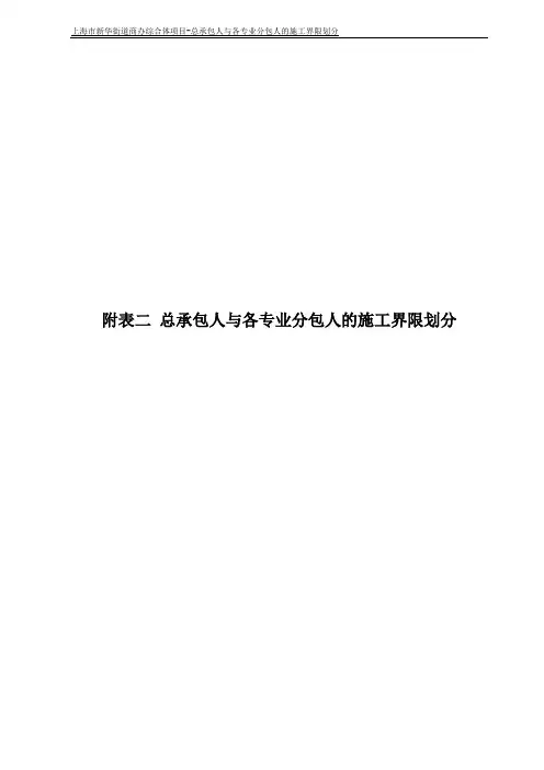 总承包人与各专业分包人的施工界限划分 