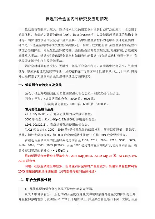 低温铝合金国内外研究及应用情况(DOC)