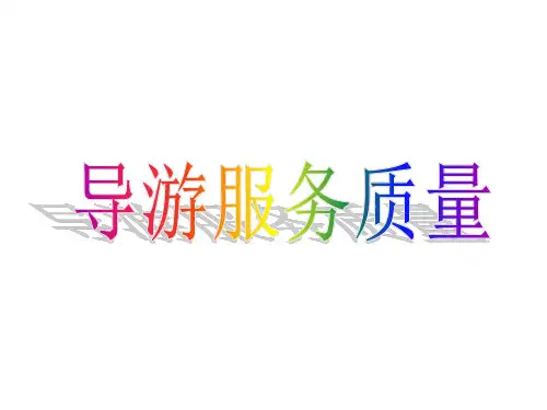 导游服务质量ppt课件