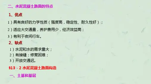水泥混凝土路面最新课件