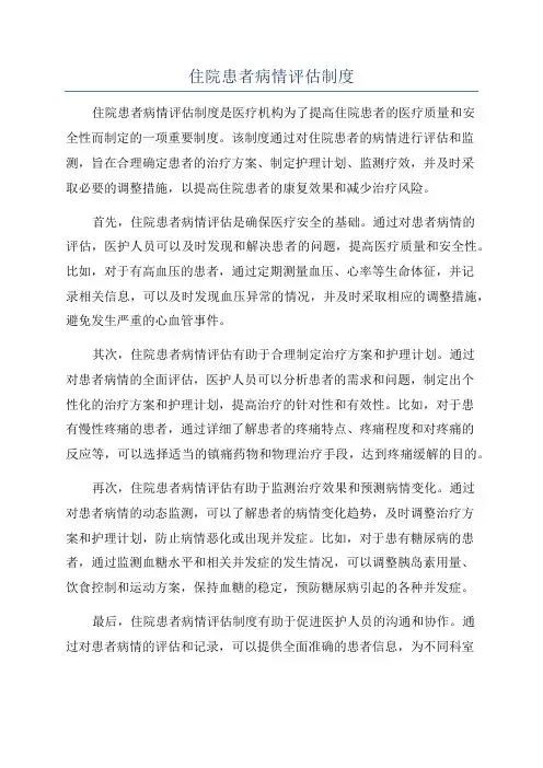 住院患者病情评估制度