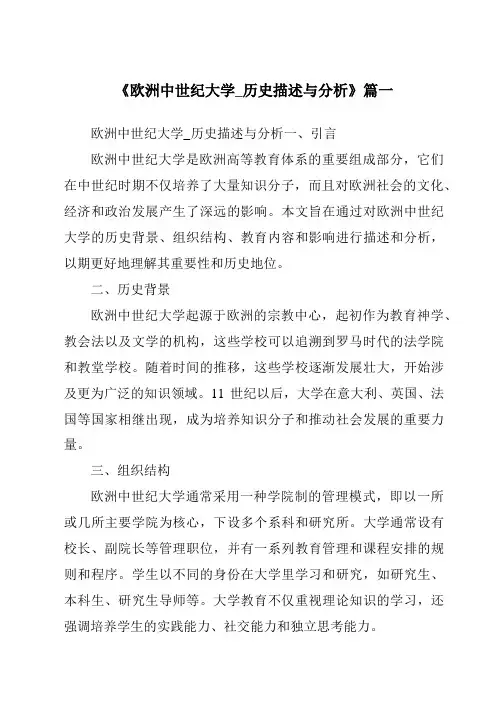 《2024年欧洲中世纪大学_历史描述与分析》范文