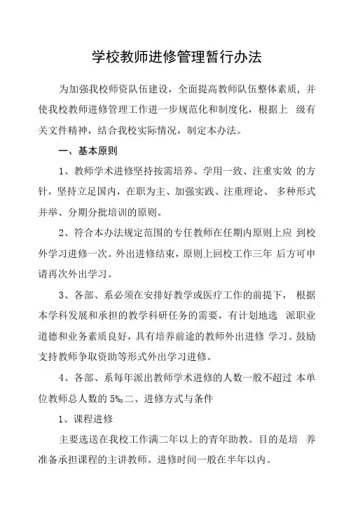 学校教师进修管理暂行办法