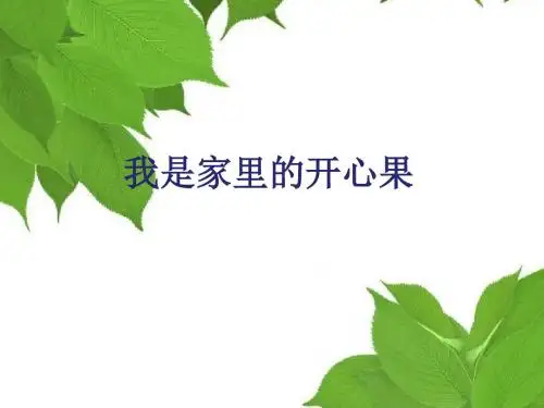 一年级上册品德课件-我是家里的开心果4教科版