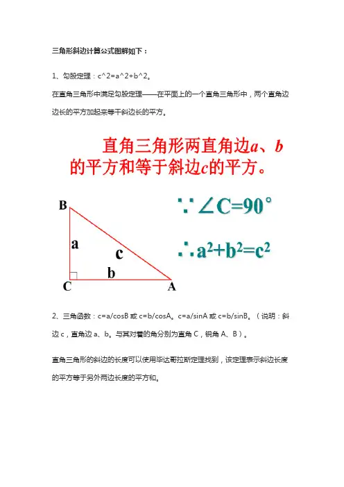 三角形斜边计算公式图解