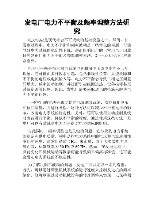 发电厂电力不平衡及频率调整方法研究