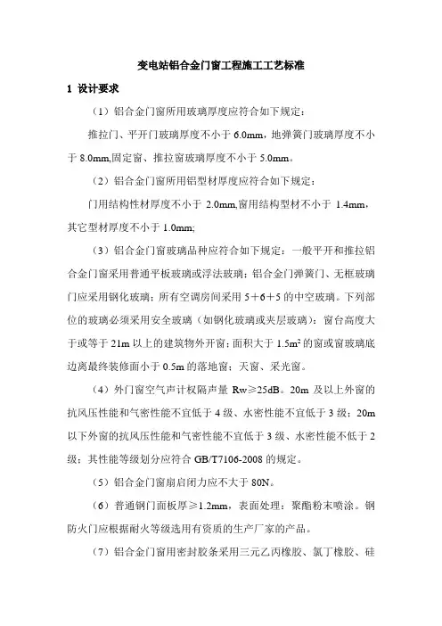 变电站铝合金门窗工程施工工艺标准