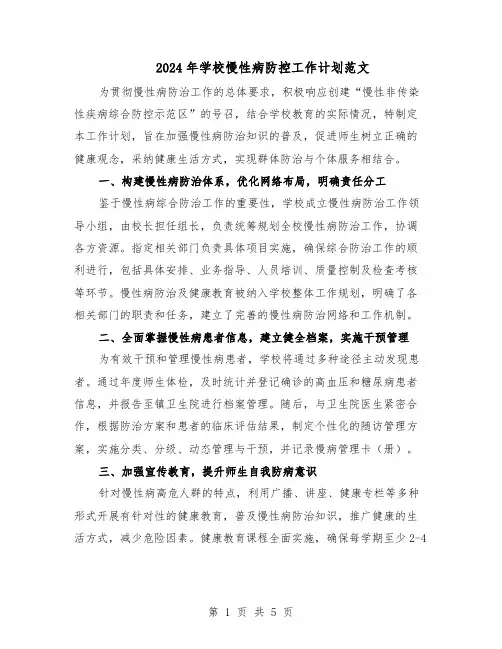 2024年学校慢性病防控工作计划范文（二篇）