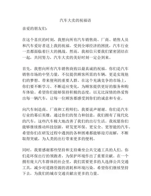 汽车大卖的祝福语