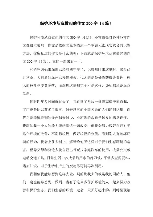爱护环境从我做起的作文300字(4篇)精选