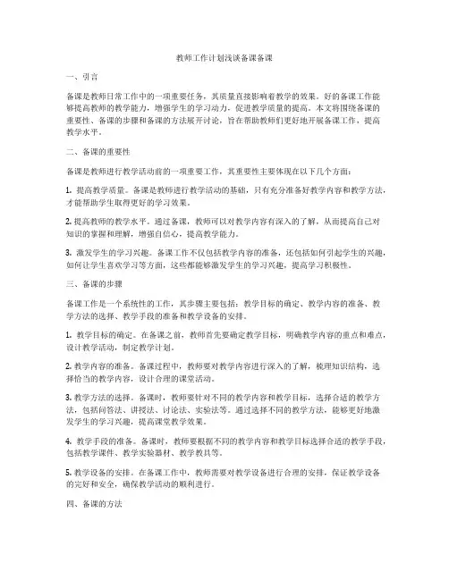 教师工作计划浅谈备课备课