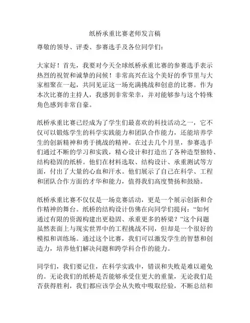 纸桥承重比赛老师发言稿