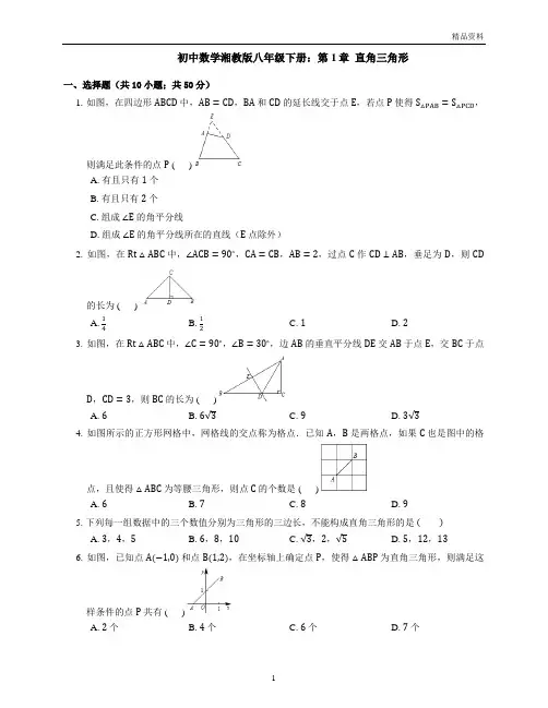 湘教版八年级数学下册第1章《直角三角形》单元试卷(含答案) (2)
