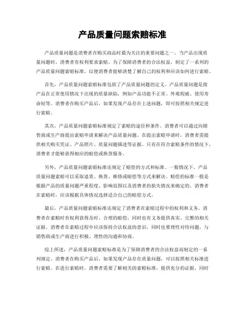 产品质量问题索赔标准