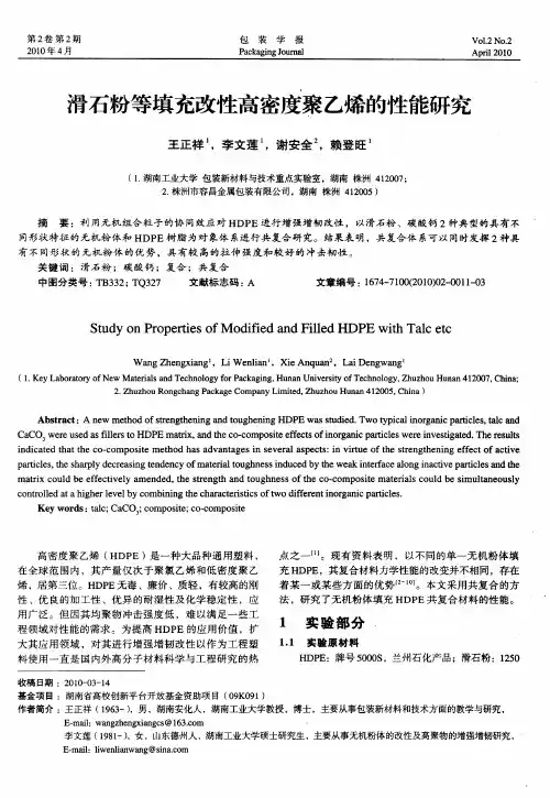 滑石粉等填充改性高密度聚乙烯的性能研究