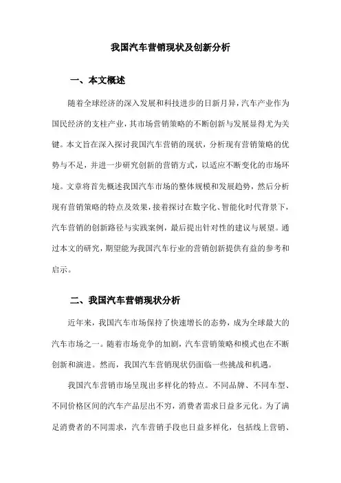 我国汽车营销现状及创新分析