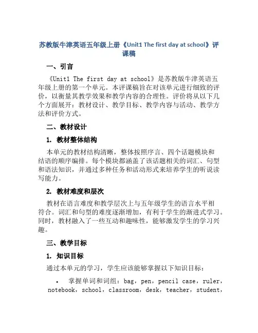 苏教版牛津英语五年级上册《Unit1 The first day at school》评课稿