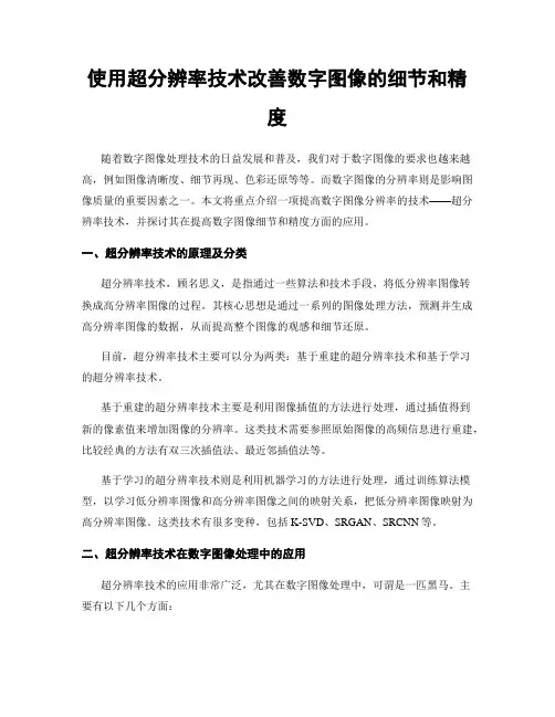 使用超分辨率技术改善数字图像的细节和精度