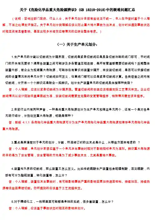 关于《危险化学品重大危险源辨识》(GB 18218-2018)疑难问题汇总
