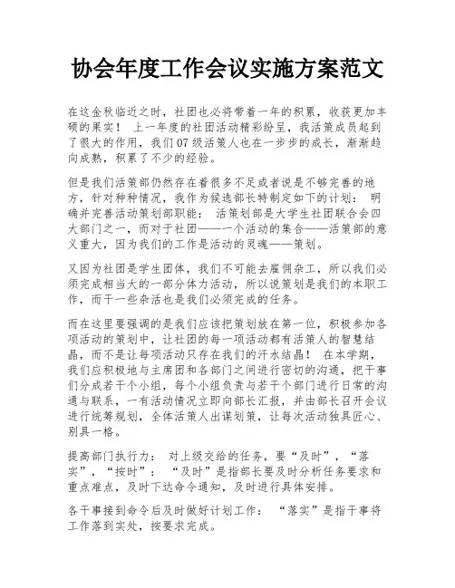 协会年度工作会议实施方案范文