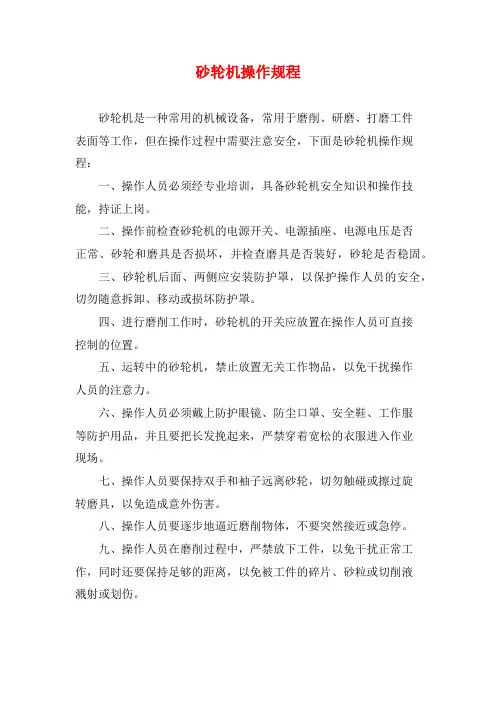 砂轮机操作规程