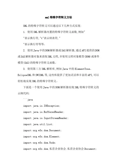 xml特殊字符转义方法