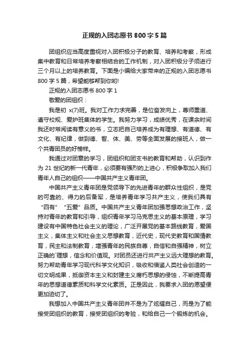 正规的入团志愿书800字5篇