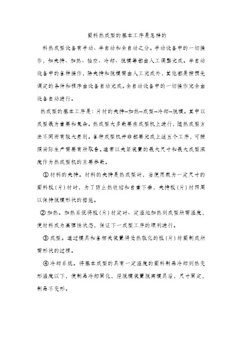塑料热成型的基本工序是怎样的