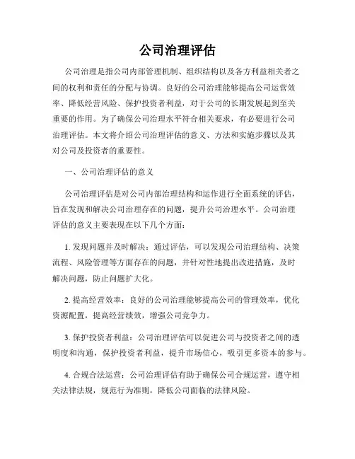 公司治理评估