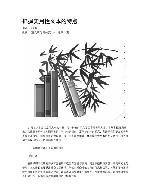 把握实用性文本的特点