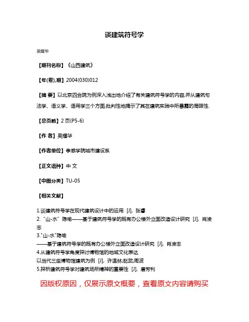 谈建筑符号学