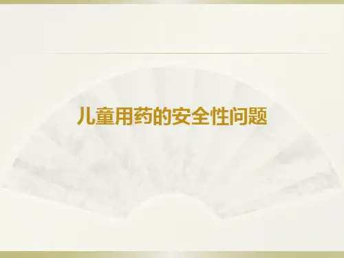 儿童感冒咳嗽的用药安全PPT课件