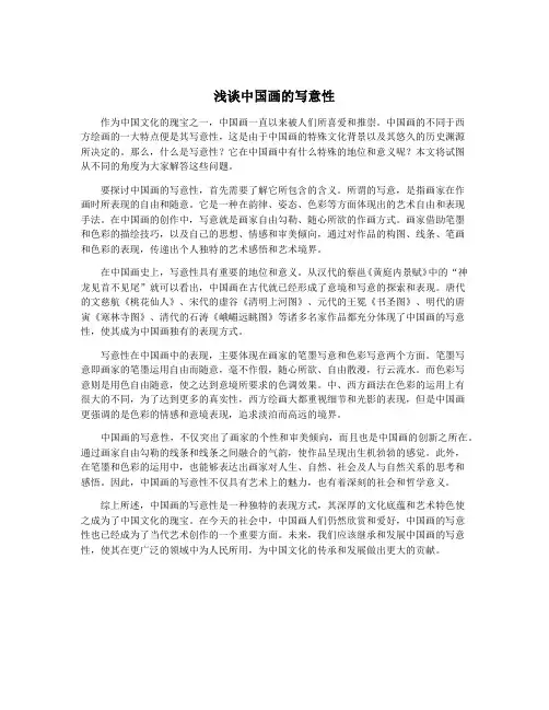浅谈中国画的写意性