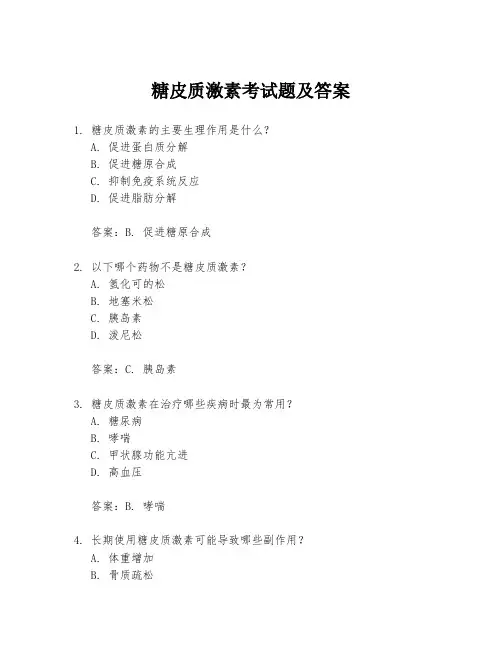 糖皮质激素考试题及答案