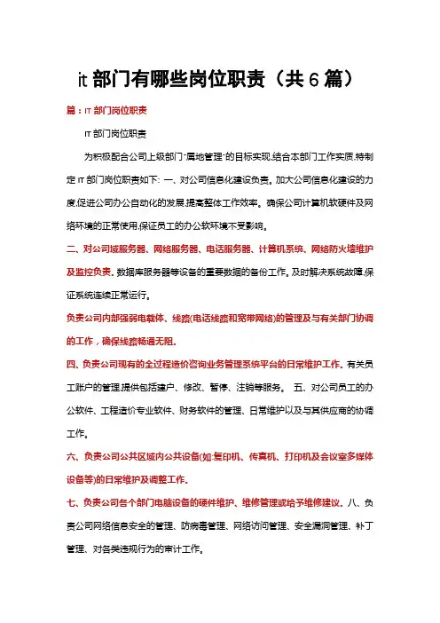 it部门有哪些岗位职责(共6篇)