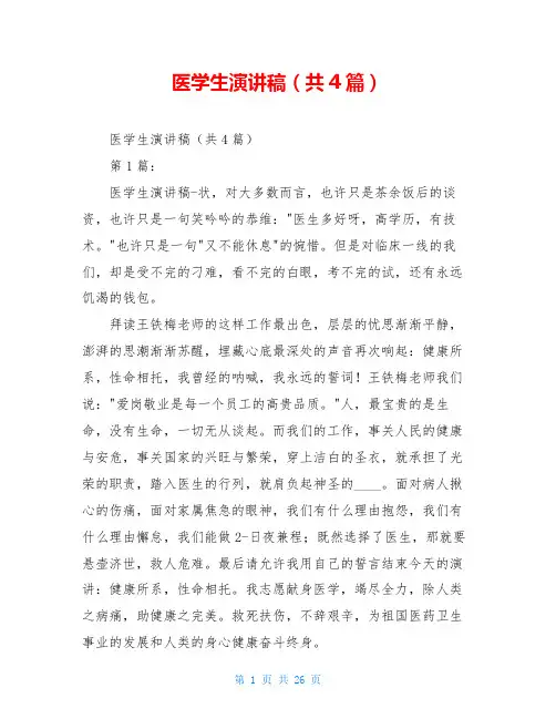 医学生演讲稿(共4篇)
