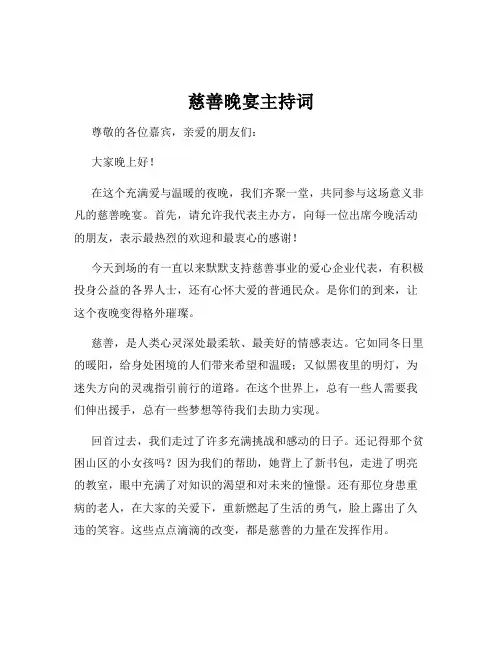 慈善晚宴主持词