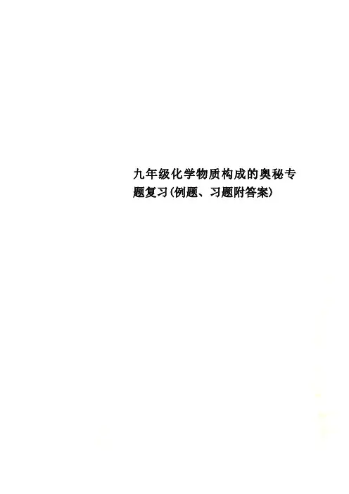 九年级化学物质构成的奥秘专题复习(例题、习题附答案).doc