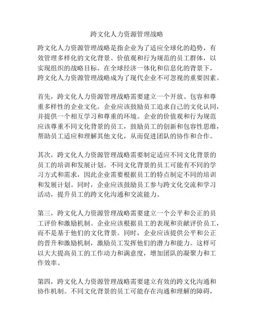 跨文化人力资源管理战略