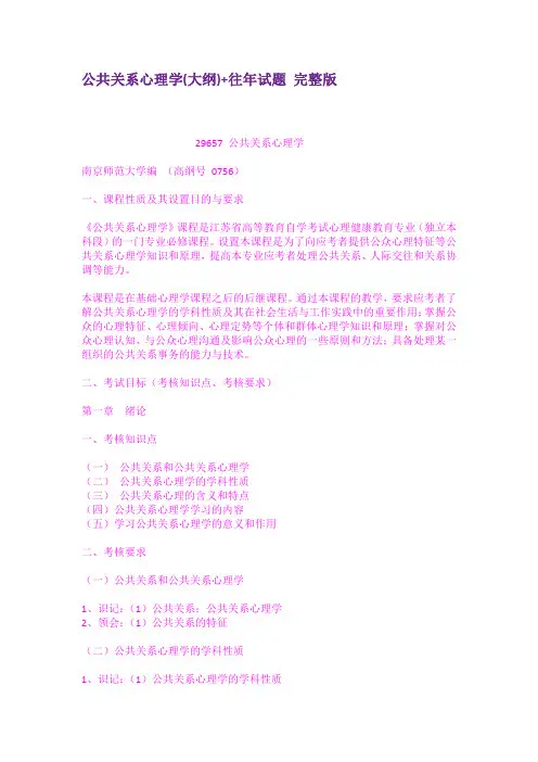 公共关系心理学大纲往年试题完整版
