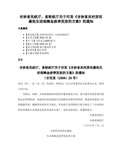 吉林省民政厅、省财政厅关于印发《吉林省农村居民最低生活保障金按季发放的方案》的通知