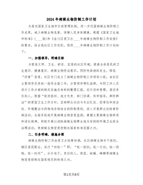 2024年病媒生物防制工作计划(二篇)