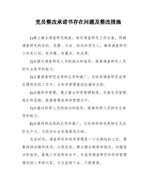 党员整改承诺书存在问题及整改措施