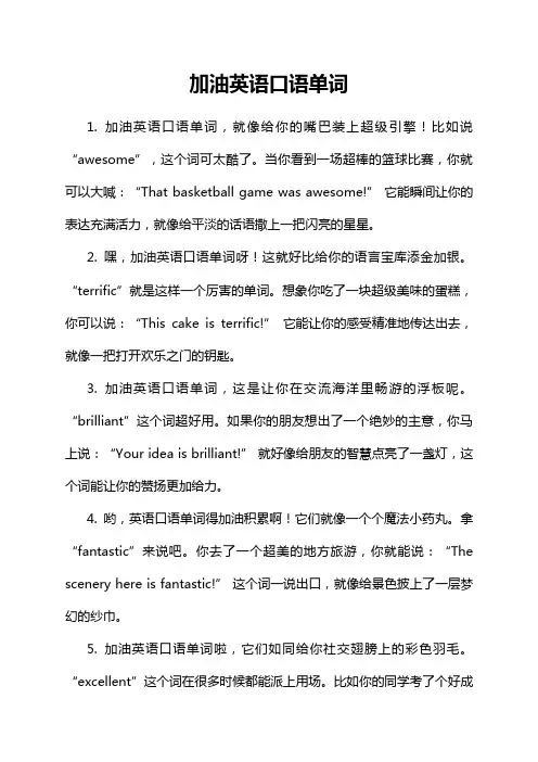 加油英语口语单词