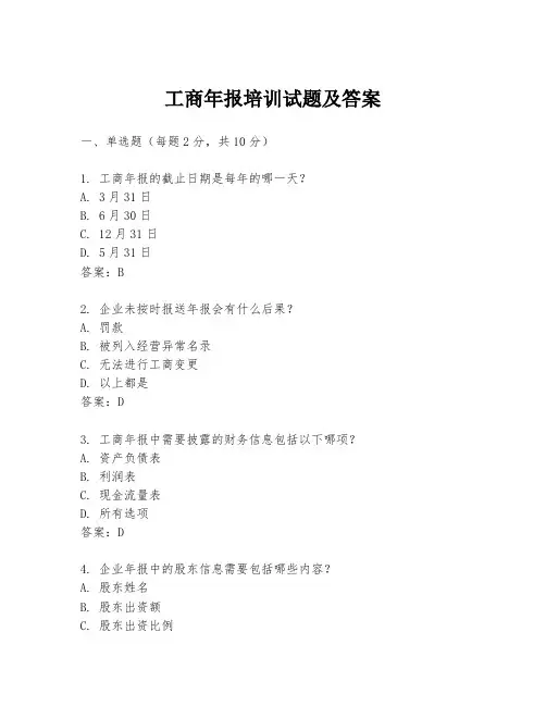 工商年报培训试题及答案