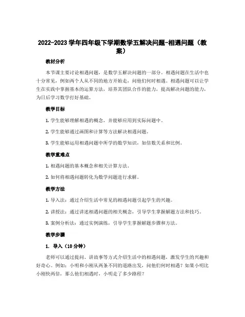 2022-2023学年四年级下学期数学五解决问题-相遇问题(教案)