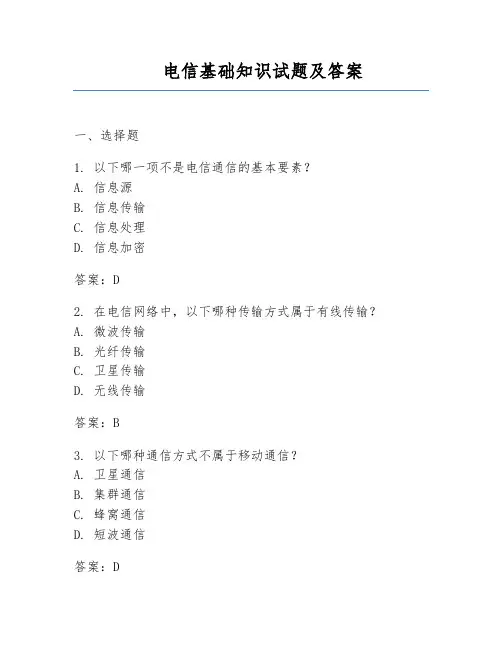 电信基础知识试题及答案
