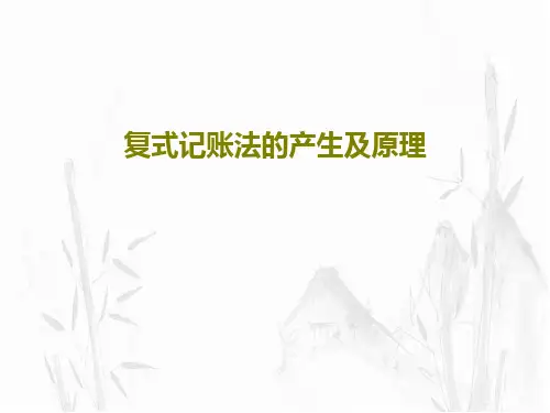 复式记账法的产生及原理共29页PPT