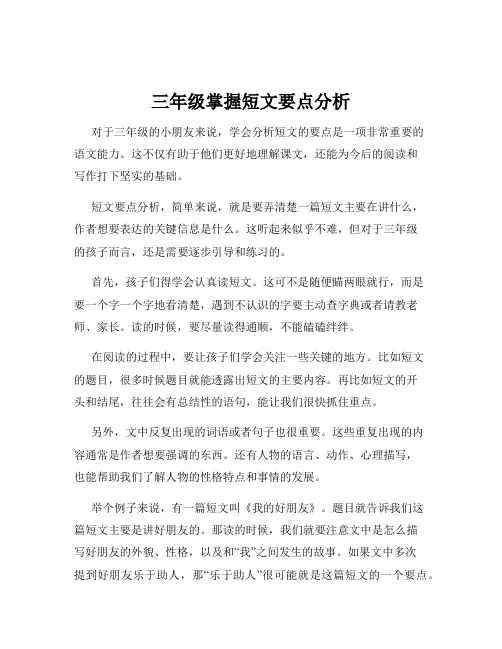 三年级掌握短文要点分析