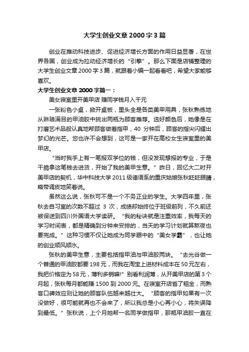 大学生创业文章2000字3篇